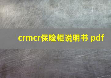 crmcr保险柜说明书 pdf